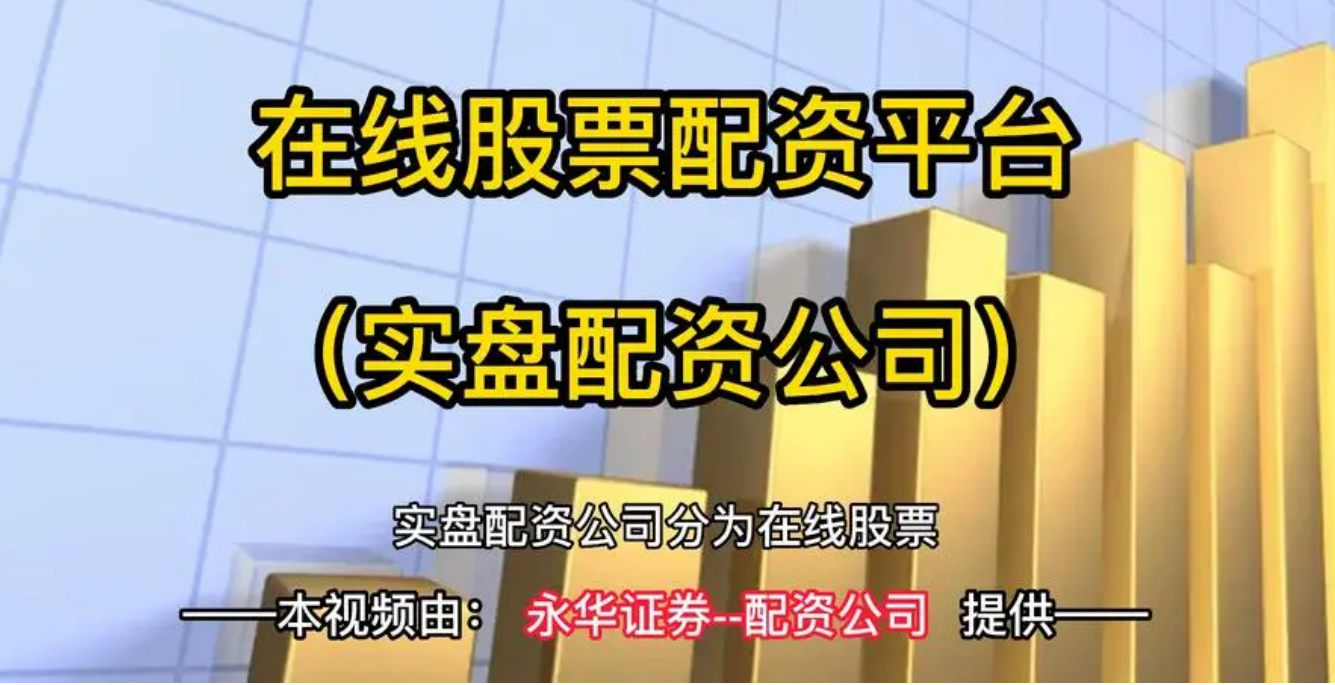 北京股票配资平台：助您资金杠杆，投资更轻松