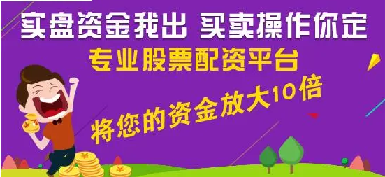 炒股配资必选配资，安全可靠，收益丰厚