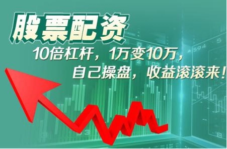 股票配资管理系统：助您掌控资金，优化收益