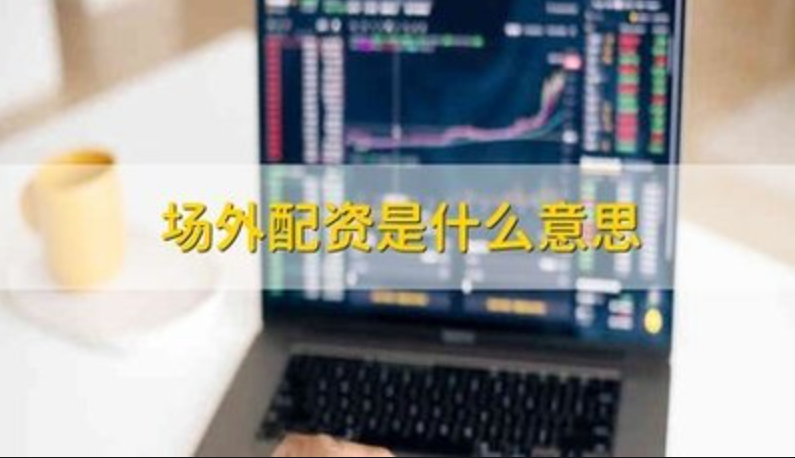 崇左股票配资：开启财富增值新篇章